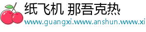 纸飞机 那吾克热
